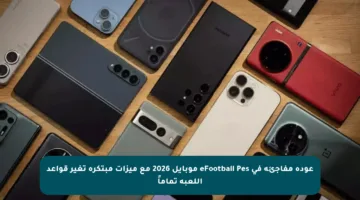 عودة مفاجئة في eFootball Pes موبايل 2026 مع ميزات مبتكرة تغير قواعد اللعبة تماماً